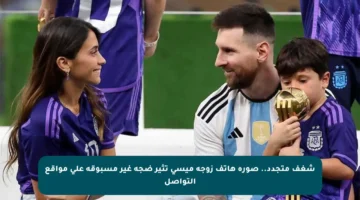 شغف متجدد.. صورة هاتف زوجة ميسي تثير ضجة غير مسبوقة على مواقع التواصل